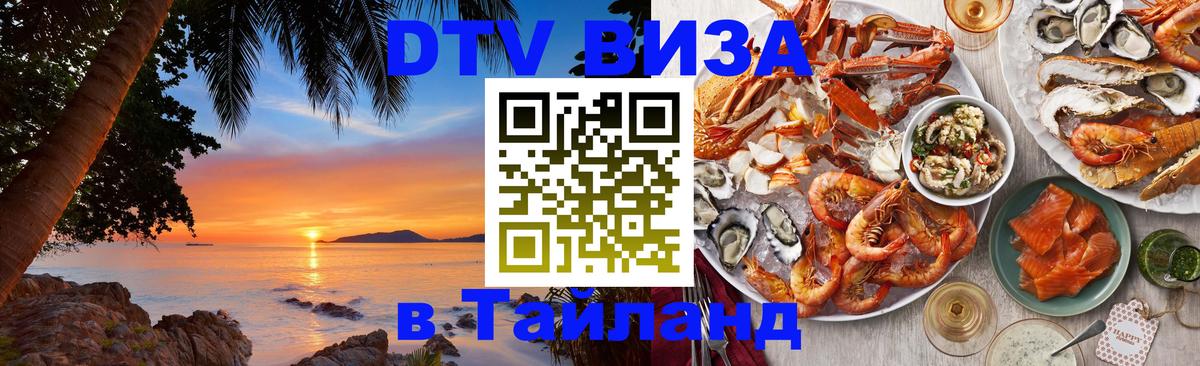 Стоимость и условия DTV визы — оформление в Таиланд под ключ - Ватикан  20.11.2025 