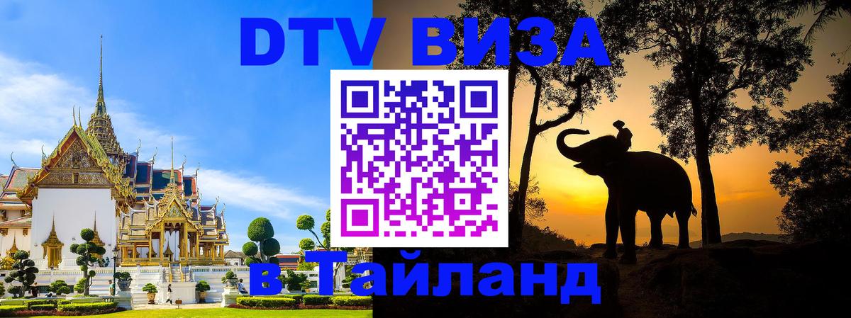 Виза ДТВ на 5 лет в Тайланд 